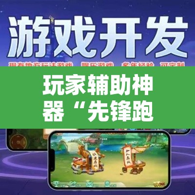 玩家辅助神器“先锋跑得快怎么开挂”附辅助神器开挂脚本详细步骤