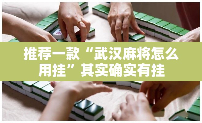 推荐一款“武汉麻将怎么用挂”其实确实有挂