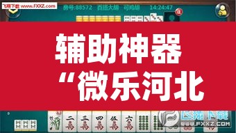 辅助神器“微乐河北麻将万能开挂器免费通用版”附辅助神器开挂脚本详细步骤