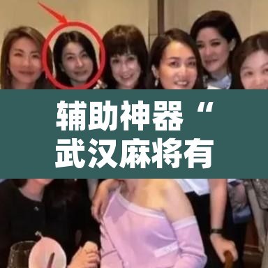 辅助神器“武汉麻将有挂开挂方法	”其实确实有挂
