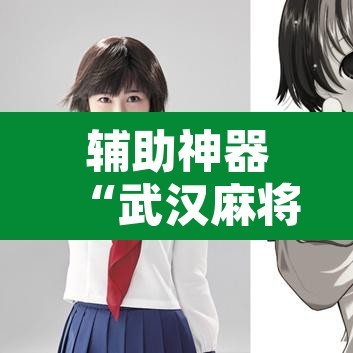 辅助神器“武汉麻将有挂开挂方法”其实确实有挂