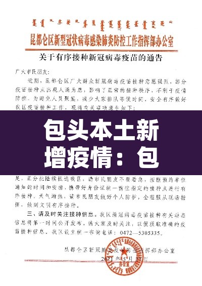 包头本土新增疫情:包头市新增一例 包头本土新增疫情:包头市新增一例
