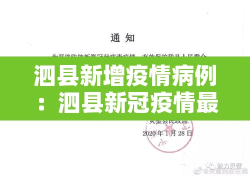 泗县新增疫情病例:泗县新冠疫情最新消息今天 泗县新增疫情病例:泗县新冠疫情最新消息今天