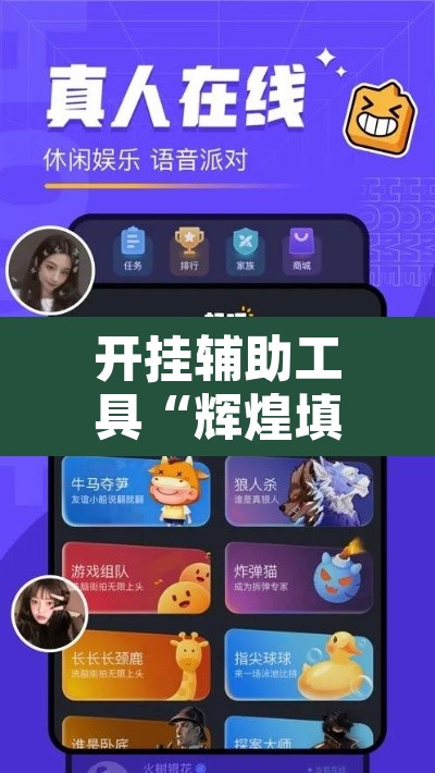开挂辅助工具“辉煌填大坑有挂吗”其实确实有挂