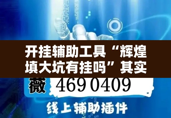 开挂辅助工具“辉煌填大坑有挂吗”其实确实有挂