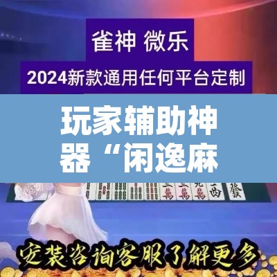 玩家辅助神器“闲逸麻将开挂神器”附辅助神器开挂脚本详细步骤