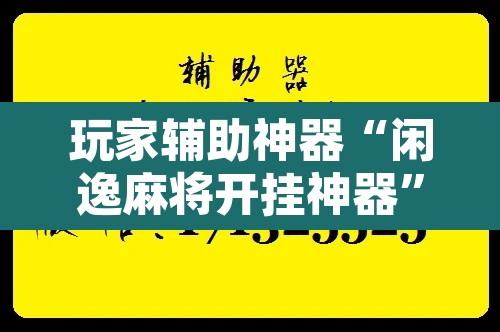 玩家辅助神器“闲逸麻将开挂神器	”附辅助神器开挂脚本详细步骤
