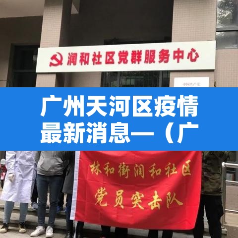 广州天河区疫情最新消息—(广州 天河区疫情) 广州天河区疫情最新消息—(广州 天河区疫情)