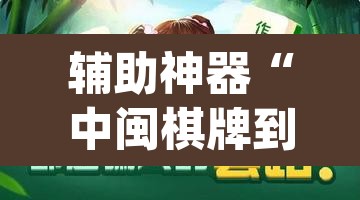 辅助神器“中闽棋牌到底有挂吗”(透视)其实确实有挂