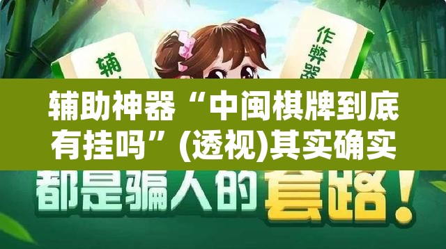 辅助神器“中闽棋牌到底有挂吗”(透视)其实确实有挂