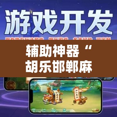 辅助神器“胡乐邯郸麻将免费挂”附辅助神器开挂脚本详细步骤
