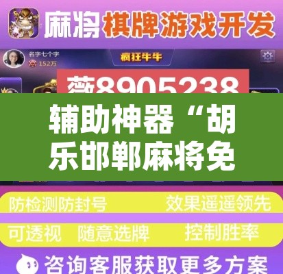辅助神器“胡乐邯郸麻将免费挂	”附辅助神器开挂脚本详细步骤