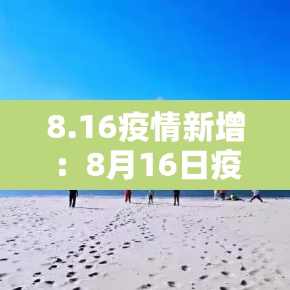 8.16疫情新增：8月16日疫情新增
