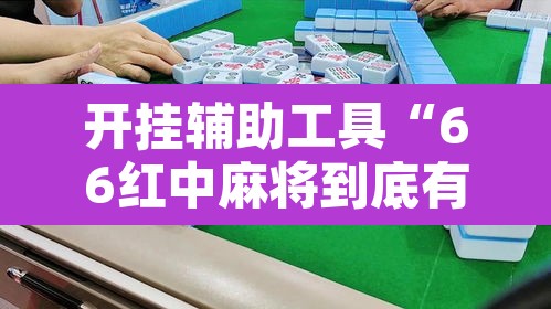 开挂辅助工具“66红中麻将到底有没有挂	”其实确实有挂