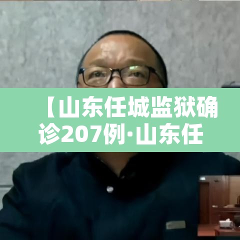 【山东任城监狱确诊207例·山东任城监狱疫情始于一次串门】 【山东任城监狱确诊207例·山东任城监狱疫情始于一次串门】