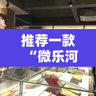 推荐一款“微乐河北麻将有挂吗”开挂辅助脚本+详细开挂安装教程