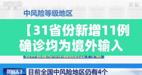 【31省份新增11例确诊均为境外输入,31省份新增确诊病例33例 均为境外输入】