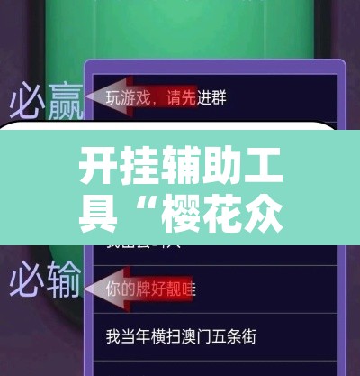 开挂辅助工具“樱花众娱开挂辅助器哪里有	”其实确实有挂
