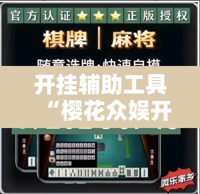 开挂辅助工具“樱花众娱开挂辅助器哪里有”其实确实有挂