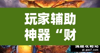 玩家辅助神器“财神十三张黑科技”(透视)其实确实有挂