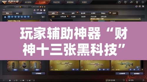 玩家辅助神器“财神十三张黑科技”(透视)其实确实有挂