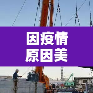 因疫情原因美国暂停南极旅游申请—(因疫情原因美国暂停南极旅游申请理由) 因疫情原因美国暂停南极旅游申请—(因疫情原因美国暂停南极旅游申请理由)