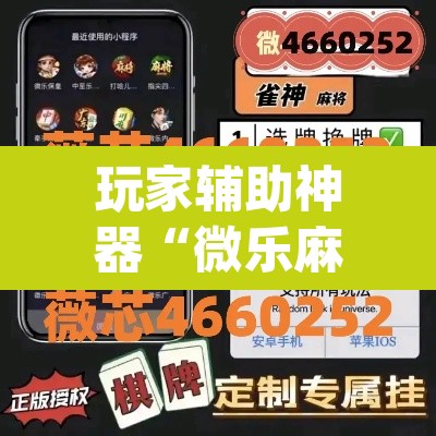 玩家辅助神器“微乐麻将开挂app下载安装	”附辅助神器开挂脚本详细步骤