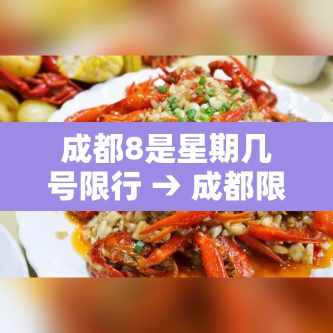 成都8是星期几号限行 → 成都限号8点以后可以走吗