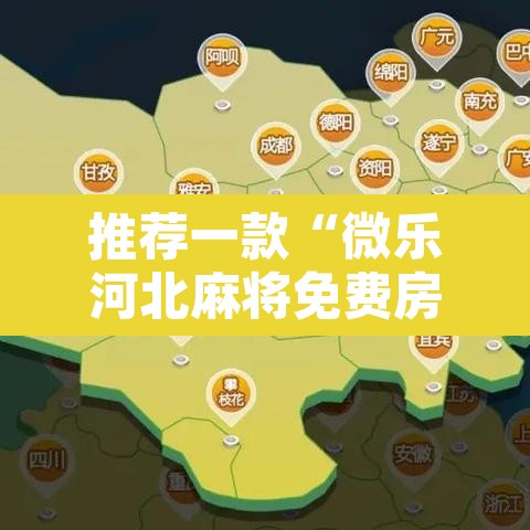 推荐一款“微乐河北麻将免费房间怎么开挂	”开挂辅助脚本+详细开挂安装教程