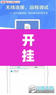 开挂辅助工具“手机皇豪互娱有挂开挂方法”附辅助神器开挂脚本详细步骤