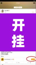 开挂辅助工具“手机皇豪互娱有挂开挂方法”附辅助神器开挂脚本详细步骤