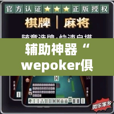 辅助神器“wepoker俱乐部透视挂方法”(透视挂)辅助透视教程