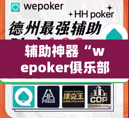 辅助神器“wepoker俱乐部透视挂方法	”(透视挂)辅助透视教程