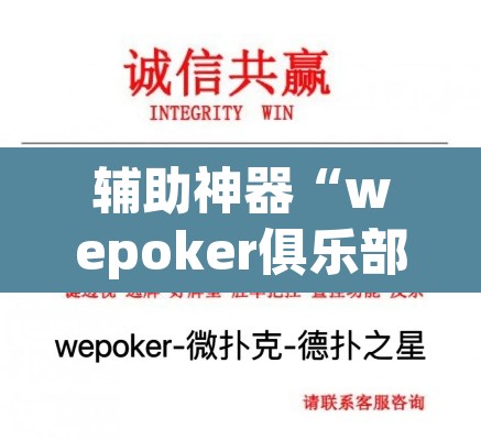 辅助神器“wepoker俱乐部透视挂方法”(透视挂)辅助透视教程
