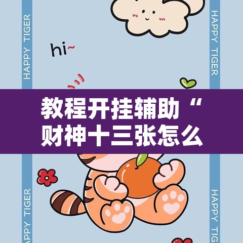 推荐一款“微乐天津麻将能不能开挂”其实确实有挂