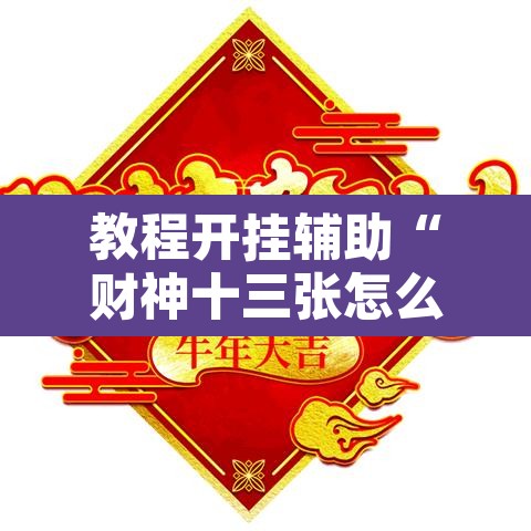 教程开挂辅助“财神十三张怎么开挂	”其实确实有挂