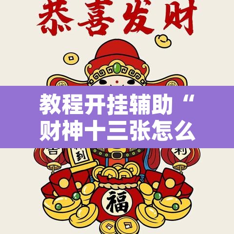 推荐一款“微乐天津麻将能不能开挂	”其实确实有挂