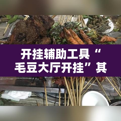 开挂辅助工具“毛豆大厅开挂”其实确实有挂