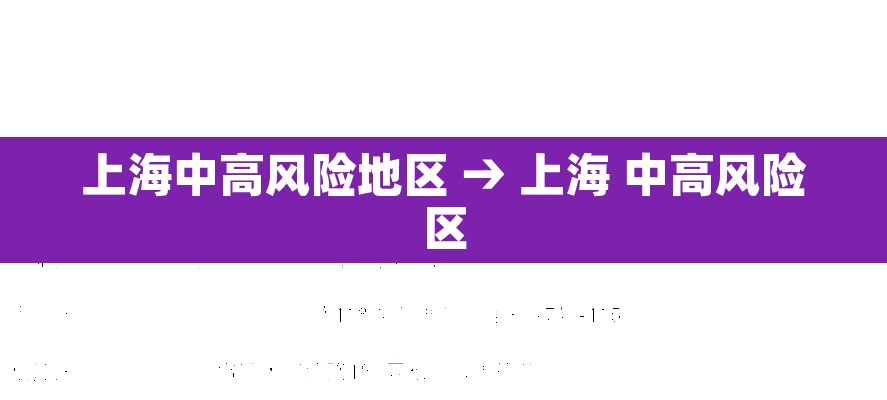 上海中高风险地区 → 上海 中高风险区
