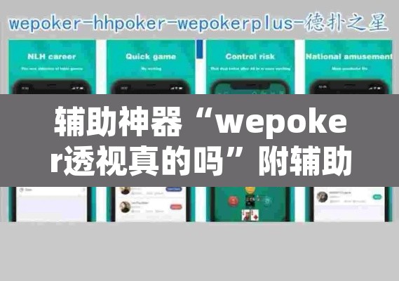 辅助神器“wepoker透视真的吗	”附辅助神器开挂脚本详细步骤