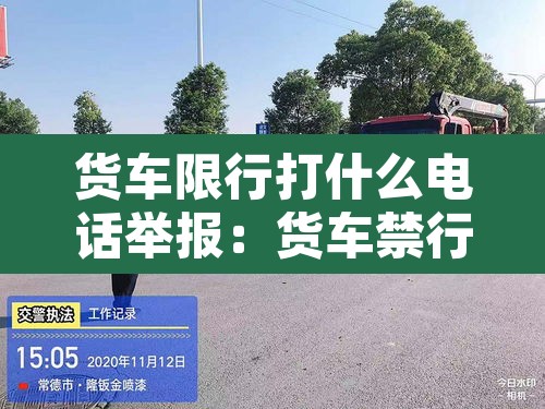 货车限行打什么电话举报：货车禁行打哪个电话