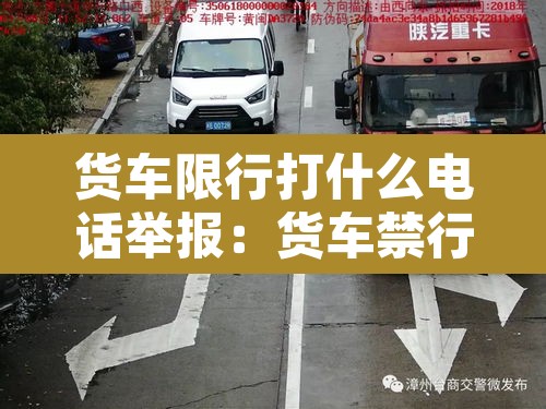 货车限行打什么电话举报：货车禁行打哪个电话