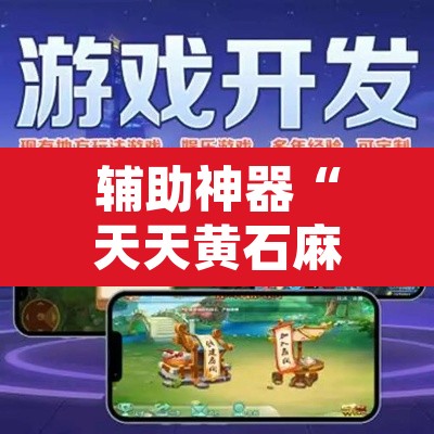 辅助神器“天天黄石麻将有挂吗	”附辅助神器开挂脚本详细步骤