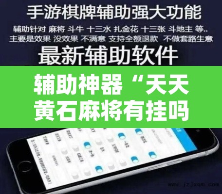 辅助神器“天天黄石麻将有挂吗”附辅助神器开挂脚本详细步骤