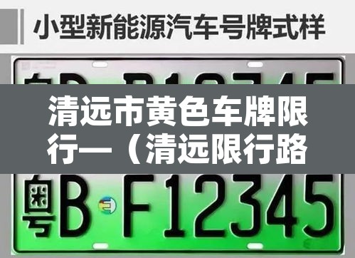 清远市黄色车牌限行—（清远限行路段）