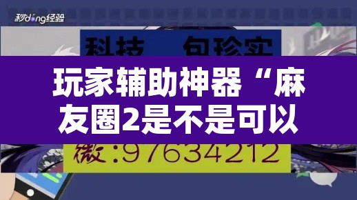 玩家辅助神器“麻友圈2是不是可以作弊	”其实确实有挂