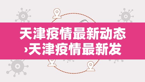 天津疫情最新动态›天津疫情最新发布