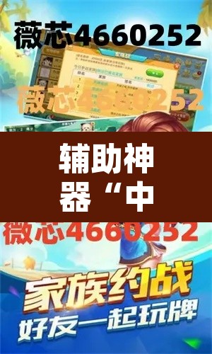 辅助神器“中至吉安麻将开挂神器下载安装”附辅助神器开挂脚本详细步骤