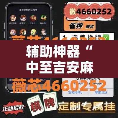 辅助神器“中至吉安麻将开挂神器下载安装”附辅助神器开挂脚本详细步骤