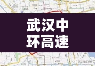 武汉中环高速限行不 → 武汉外环高速 武汉中环高速限行不 → 武汉外环高速